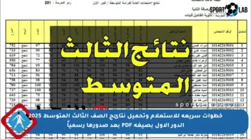 خطوات سريعة للاستعلام وتحميل نتائج الصف الثالث المتوسط 2025 الدور الأول بصيغة PDF بعد صدورها رسمياً